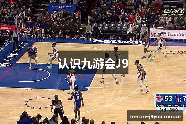 认识九游会J9